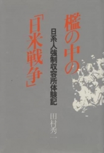 檻の中の「日米戦争」―日系人強制収容所体験記