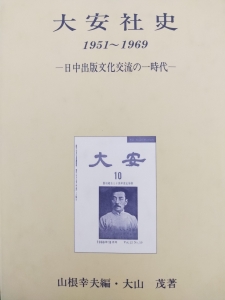 大安社史 1951〜1969：日中出版文化交流の一時代