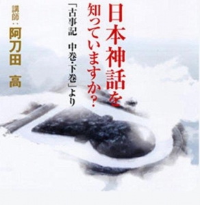 聴く歴史・古代『日本神話を知っていますか?~「古事記 中巻・下巻」より』