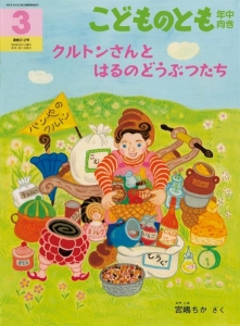 こどものとも年中向き　2012年3月号