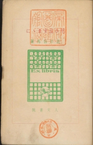 思ひ出すまゝに（人文書院 昭和十三年）