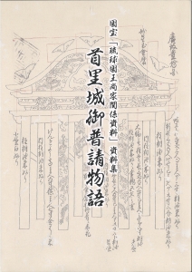 国宝「琉球国王尚家関係資料」資料集　首里城御普請物語