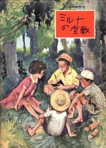 ミルナの座敷 （１９６２年）