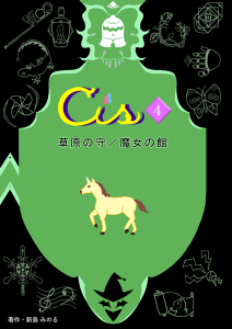 Cis.4 草原の守/魔女の館