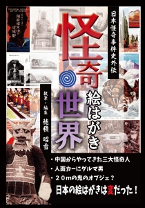 日本怪奇事件史外伝「怪奇絵はがきの世界」