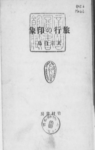 旅行の印象（竹村書房 昭和十六年）