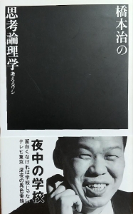 橋本治の思考論理学  夜中の学校②