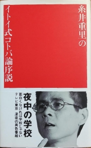 糸井重里のイトイ式コトバ論序説　夜中の学①