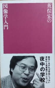 荒俣宏の図像学入門　夜中の学校⑥