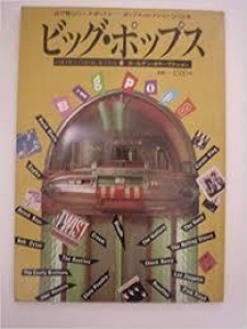 ビッグ・ポップス―目で聴くジューク・ボックスーポップス・コレクションこの25年 (1980年) (ゴールデン・カラーアクション) 