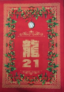 龍 21