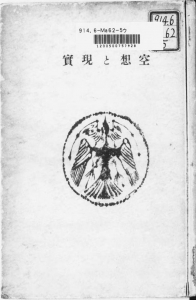 空想と現実―大東名著9―（大東出版社 昭和十六年）