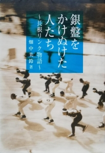 銀盤をかけぬけた人たち～長根リンク物語～