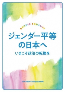 ジェンダー平等の日本へ いまこそ政治の転換を