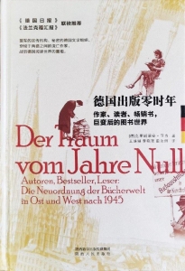德国出版零时年：作家、读者、畅销书，巨变后的图书世界