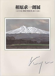 図録　相原求一朗展　北の大地に青春の残像を探し続けた生涯