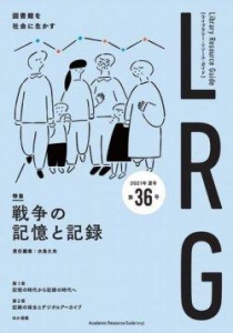 ライブラリー・リソース・ガイド（LRG） 2021年夏号 (第36号)