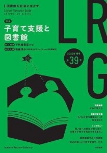 ライブラリー・リソース・ガイド（LRG） 2022年春号 (第39号)