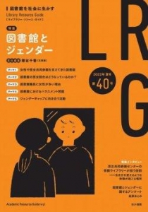 ライブラリー・リソース・ガイド（LRG） 2022年夏号 (第40号)