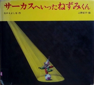 サーカスへいったねずみくん（ なかえよしを・上野紀子の絵本 ）』｜感想・レビュー - 読書メーター