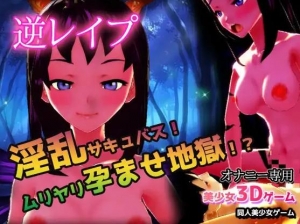 逆レイプ|淫乱サキュバス!ムリヤリ孕ませ地獄!?～美少女3Dゲーム