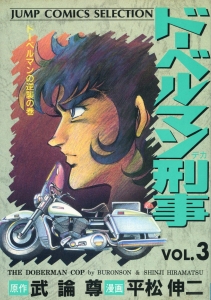 ドーベルマン刑事 3 (ジャンプコミックスセレクション)