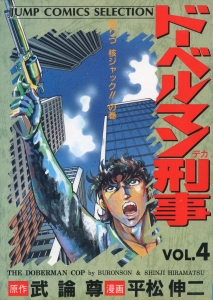 ドーベルマン刑事 4 (ジャンプコミックスセレクション)