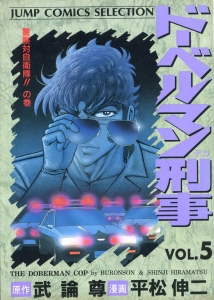 ドーベルマン刑事 5 (ジャンプコミックスセレクション)