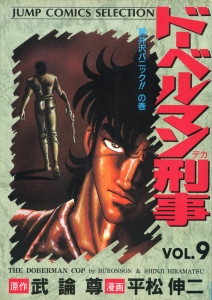 ドーベルマン刑事 9 (ジャンプコミックスセレクション)