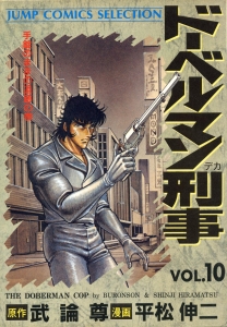 ドーベルマン刑事 10 (ジャンプコミックスセレクション)