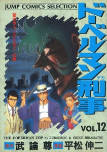 ドーベルマン刑事 12 (ジャンプコミックスセレクション)