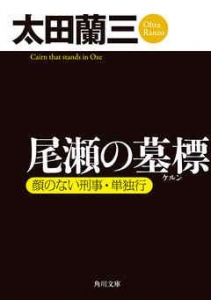 尾瀬の墓標　顔のない刑事・単独行