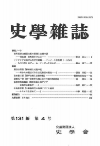 史学雑誌 第131編 第4号