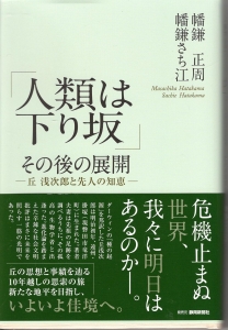 「人類は下り坂」その後の展開