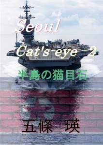Seoul Cat's-eye半島の猫目石（下巻）