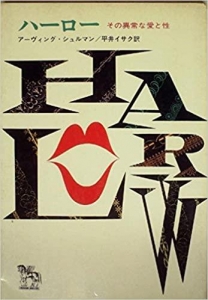 ハーロー―その異常な愛と性 (1965年) (ハヤカワ・ノンフィクション)