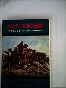カスター将軍の最期 (1967年) (ハヤカワノンフィクション)