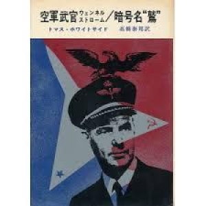 空軍武官ウェンネルストローム暗号名“鷲” (1967年) (ハヤカワ・ノンフィクション)