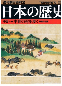 週刊朝日百科2　日本の歴史　中世Ⅰ-2　中世の村を歩く