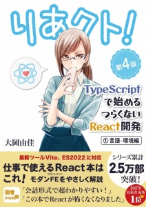 りあクト！ TypeScriptで始めるつらくないReact開発 第4版【① 言語・環境編】