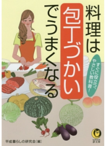 料理は包丁づかいでうまくなる