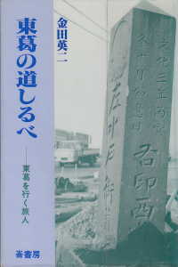 東葛の道しるべ 東葛を行く旅人