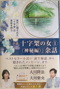 小説　十字架の女①神秘編　余話