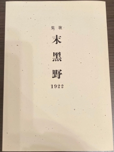 歌集 末黑野 1922