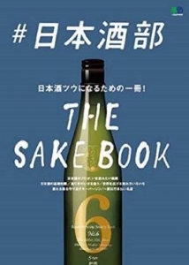 ＃日本酒部　日本酒にツウになるための一冊！