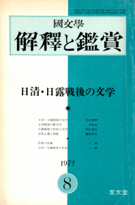 国文学 解釈と鑑賞 1972年8月号