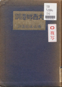 改訂増補 大西鄕遺訓（政教社 昭和十七年）