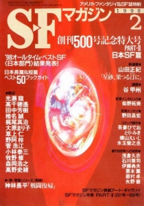 S-Fマガジン 1998年2月号