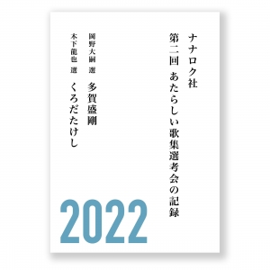 第二回 あたらしい歌集選考会の記録