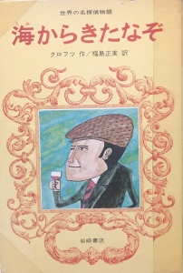 海からきたなぞ（世界の名探偵物語 15）